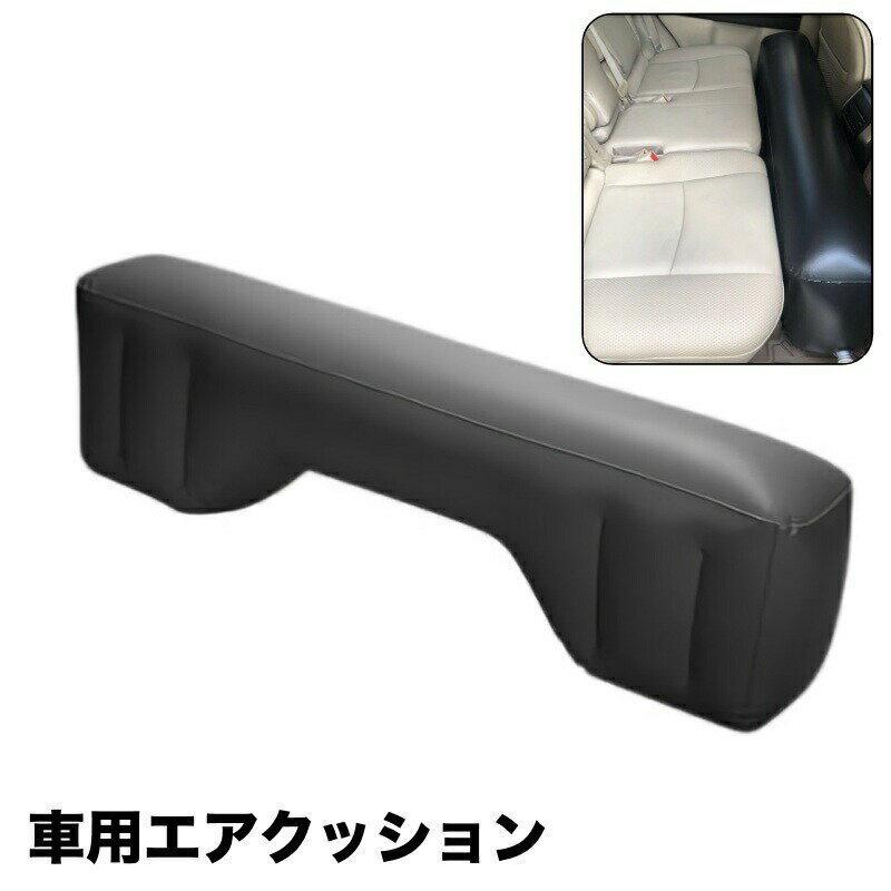樂天商城 - エアクッション カー用品 車用 クッション フットレスト 空気 隙間 エアークッション スペースクッション シンプル 無地 リラックス