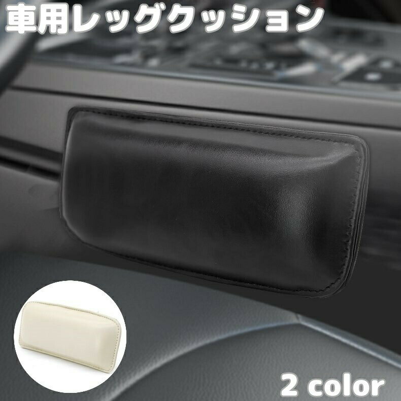 レッグクッション クッションパッド 車内 車用 ニーパッド レッグパッド 柔らかい 厚み 快適 車内グッズ 自動車 運転席 助手席 ドア 足 膝 肘 肘当て 保護 クッション パッド 車用品