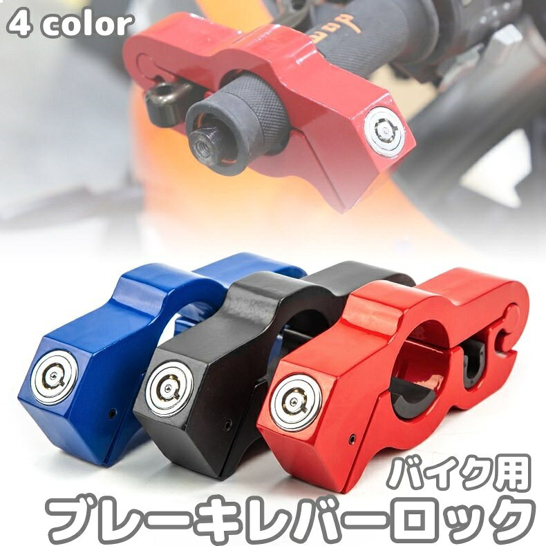 バイク用ブレーキレバーロック ブレーキロック ハンドルロック バイク ブレーキ レバー ハンドル ロック 鍵 盗難防止 防犯 セキュリティ強化