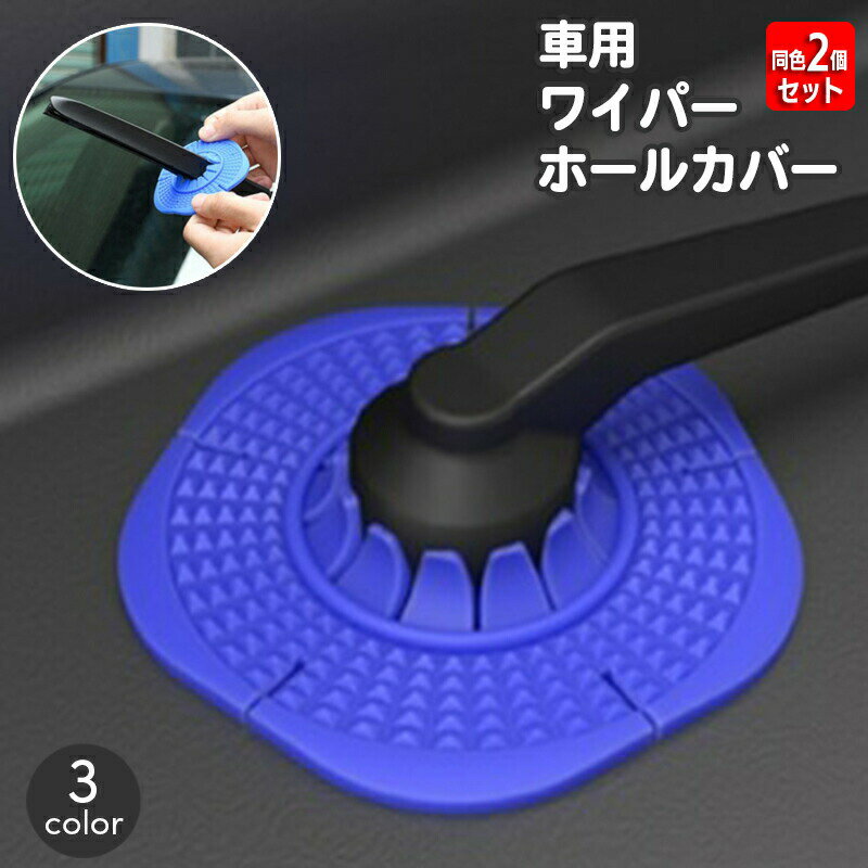 樂天商城 - ワイパーホールカバー 同色2個セット ワイパーブレード フロントガラス 穴 プロテクター 防塵 保護 落ち葉 ゴミ 取付簡単 カー用品 車容認 便利