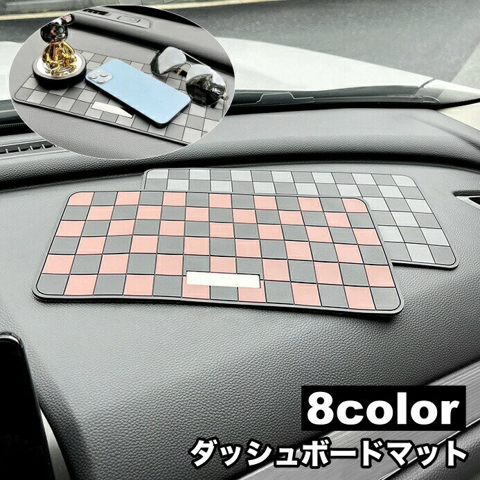 乐天商城 - ダッシュボードマット 滑り止めシート 滑り止めマット スマホ置き 車載用 小物置き 落下防止 カー用品 車用品 ダッシュボード スクエア 長方形 便利グッズ シンプル シック スタイリッシュ カジュアル カーグッズ