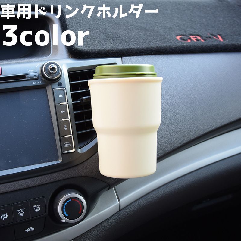 ドリンクホルダー 車用 車内 ドリンクケース エアコン吹き出し口 クリップ カップ...