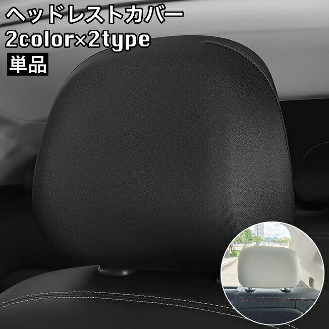 Rakuten - ヘッドレストカバー 車載 ヘッドレストキャップ フロントシート用 後部座席用 汚れ防止 傷防止 カー用品 車内装飾 被せるタイプ 洗濯可 ブラック ホワイト 無地