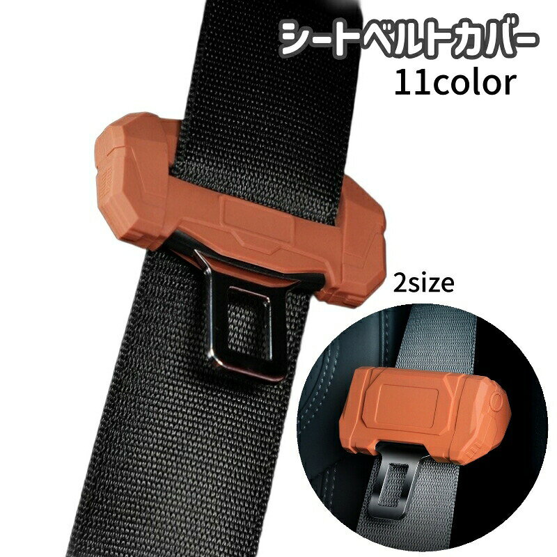 シートベルトカバー バックルカバー カー用品 保護カバー カーアクセサリー 傷防止 防音カバー 内装カスタム カスタ…
