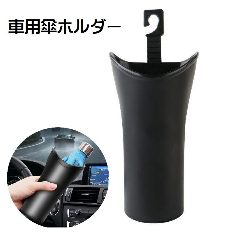 樂天商城 - 車用傘ホルダー 車内収納用品 カー用品 カーアクセサリー アンブレラケース 折りたたみ傘入れ 傘立て 車載 吊り下げ式 収納 ごみ入れ 小物入れ ヘッドレスト 防水 水滴対策 後部座席 多用途 ドリンクホルダー フック 取り付け簡単 単色 無地 便利グッズ 黒