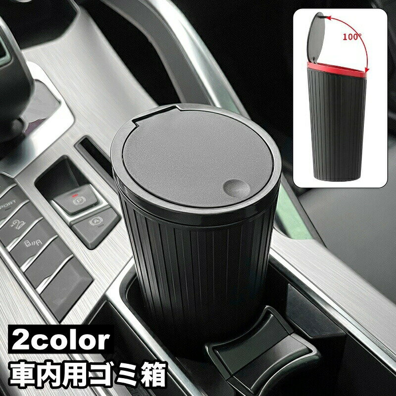 ゴミ箱 ダストボックス 車載 車用 ボトル型 蓋付き フタ付き 小物入れ 収納 大容量 ミニサイズ 小型 コンパクト 防水 カー用品