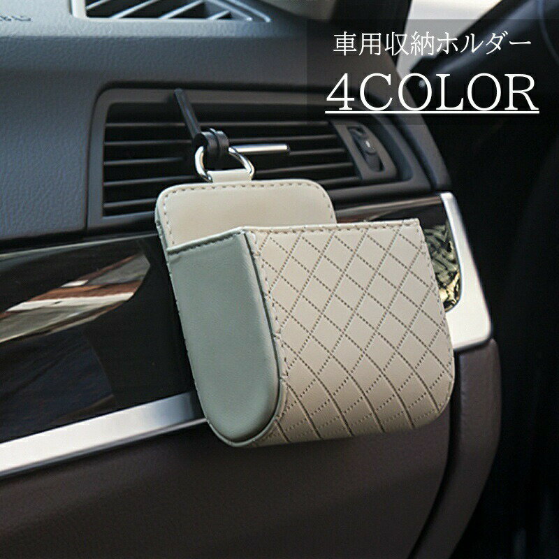 樂天商城 - 車用収納ホルダー カー用品 車載 収納 小物入れ スマホホルダー 小物収納 レザー調 キルト風 かわいい おしゃれ 吊り下げ 自動車 車内収納 内装用品