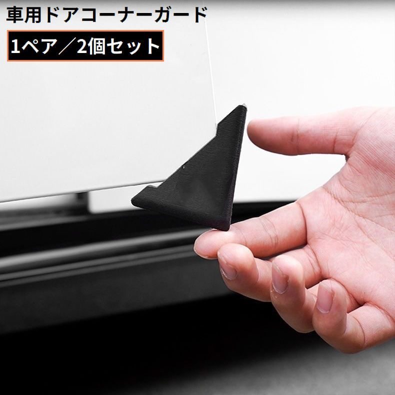 樂天商城 - 車用ドアコーナーガード ドアエッジガード 三角プロテクター キズ 傷防止 凹み防止 錆び隠し カー用品 保護パーツ エッジトリム