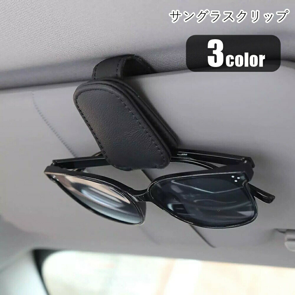 マグネット式の車用サングラスクリップ。クルマのサンバイザーに挟むだけで簡単装着可能♪サングラス・メガネはもちろん、駐車券やクレジットカード等を挟んで保管しておくこともできますよ！ 【サイズについて】画像をご参照ください。 【カラーについて】生産ロットにより柄の出方や色の濃淡が異なる場合がございます。お使いのモニターや撮影時の光の加減などにより画像と実際の商品のカラーが異なる場合もございます。予告なしにカラーやデザインなどの変更がある場合もございます。 【素材について】PUレザー、磁石他