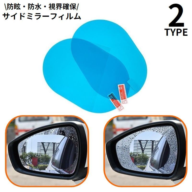 Rakuten - サイドミラーフィルム ドアミラーフィルム 防水フィルム 乗用車用 車用品 カーアクセサリー 大きめ 撥水 防油 曇り止め 防眩フィルム 防滴 視界確保 雨天対策 視界クリア ミラーが見やすい 夜間走行対策