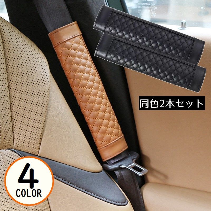 シートベルトカバー2本セット ショルダーパッド クッション 肩当て キルティングレザー調 車 カー用品 内装 カスタム…