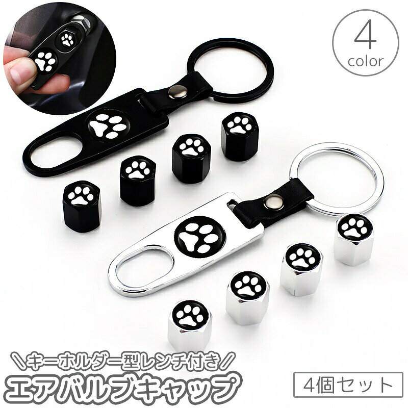エアバルブキャップ 4個セット レンチ付き キーホルダー エアーバルブ 肉球 米式 ...