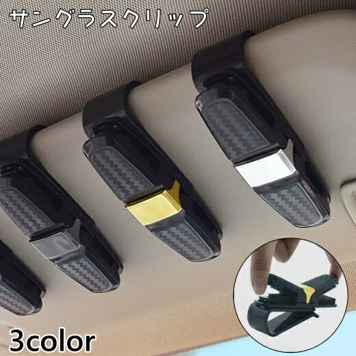 Rakuten - サングラスクリップ 車用 メガネホルダー サングラスホルダー メガネクリップ 眼鏡クリップ 車載 カーアクセサリー サンバイザー 挟む 収納 シンプル 便利 取り付け簡単