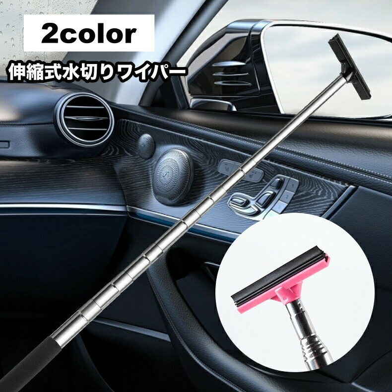 水切りワイパー サイドミラー 伸縮式 伸びる カー用品 車グッズ メンテナンス用品 コンパクト ミニ 清掃 窓ふき 車用 ガラス 鏡 水滴