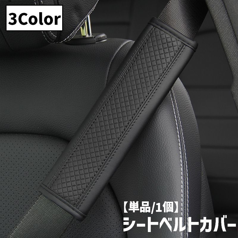 シートベルトカバー 単品 1枚 シートベルト用パッド カー用品 車用品 肩当て ショルダーパッド 軽減 負担軽減 面ファ…