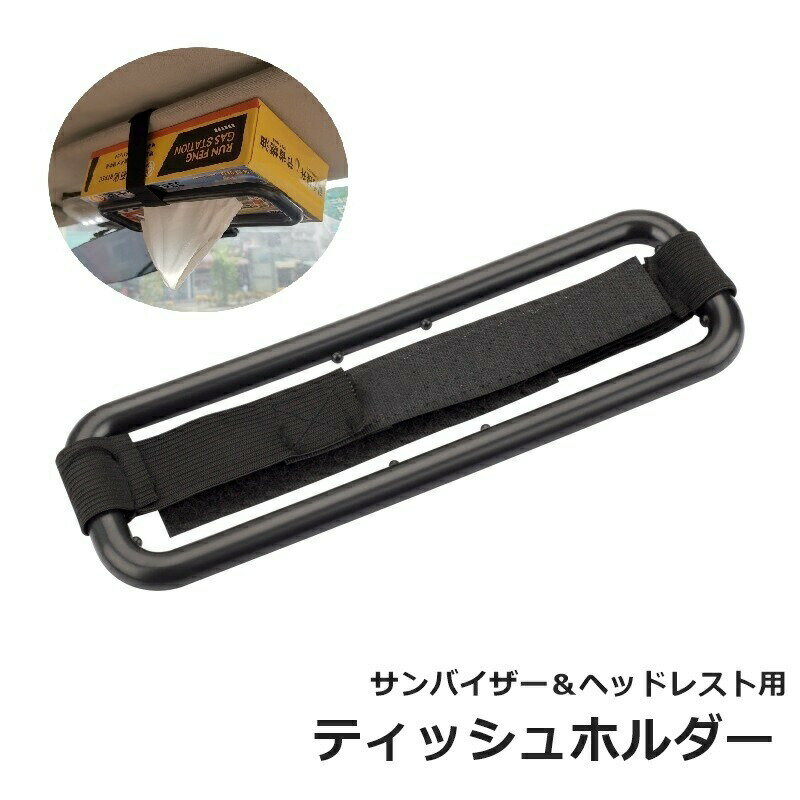 ティッシュホルダー 車用 車載 サンバイザー ヘッドレスト 車用品 カーアクセサリー 面ファスナー マジック テープ 固定 便利 取り付け簡単