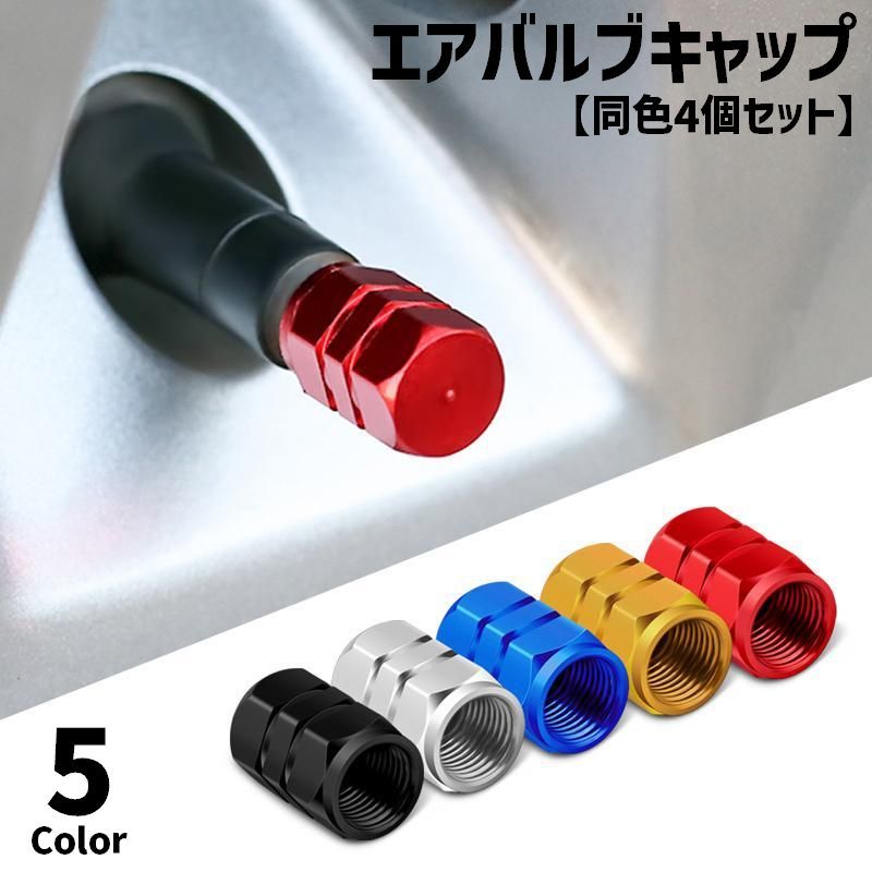 ホイールのドレスアップやカスタムに◎車やバイクのエアバルブキャップ(同色4個セット)です。 【サイズについて】画像をご参照ください。 【カラーについて】生産ロットにより柄の出方や色の濃淡が異なる場合がございます。お使いのモニターや撮影時の光の加減などにより画像と実際の商品のカラーが異なる場合もございます。予告なしにカラーやデザインなどの変更がある場合もございます。 【素材について】合金