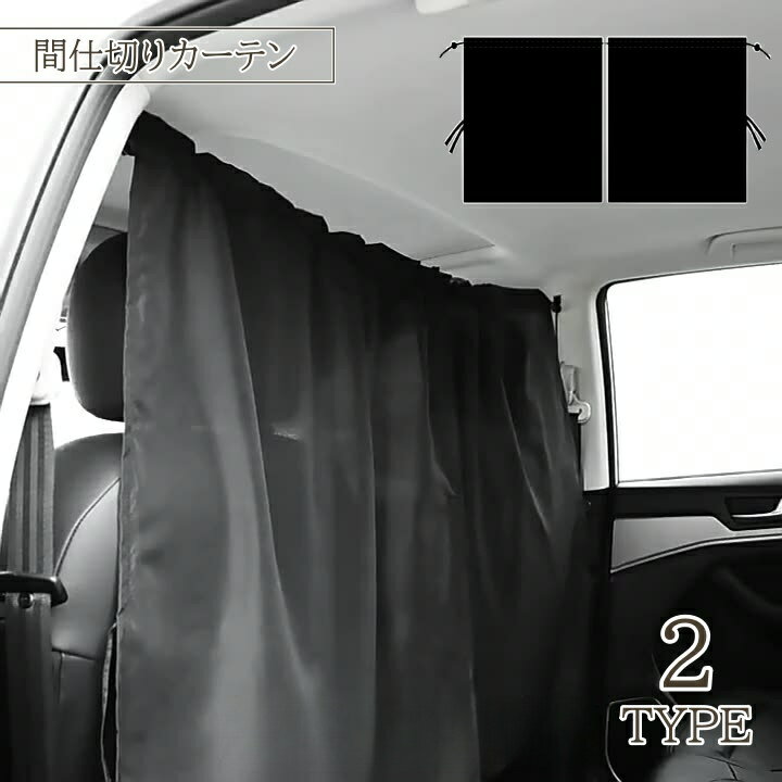 乐天商城 - 間仕切りカーテン カー用品 車 車用カーテン 仕切り 目隠し プライバシー 単層 2層 シンプル 無地 後部座席 遮光 日除け 日よけ 遮る ブラック 黒 自動車用品