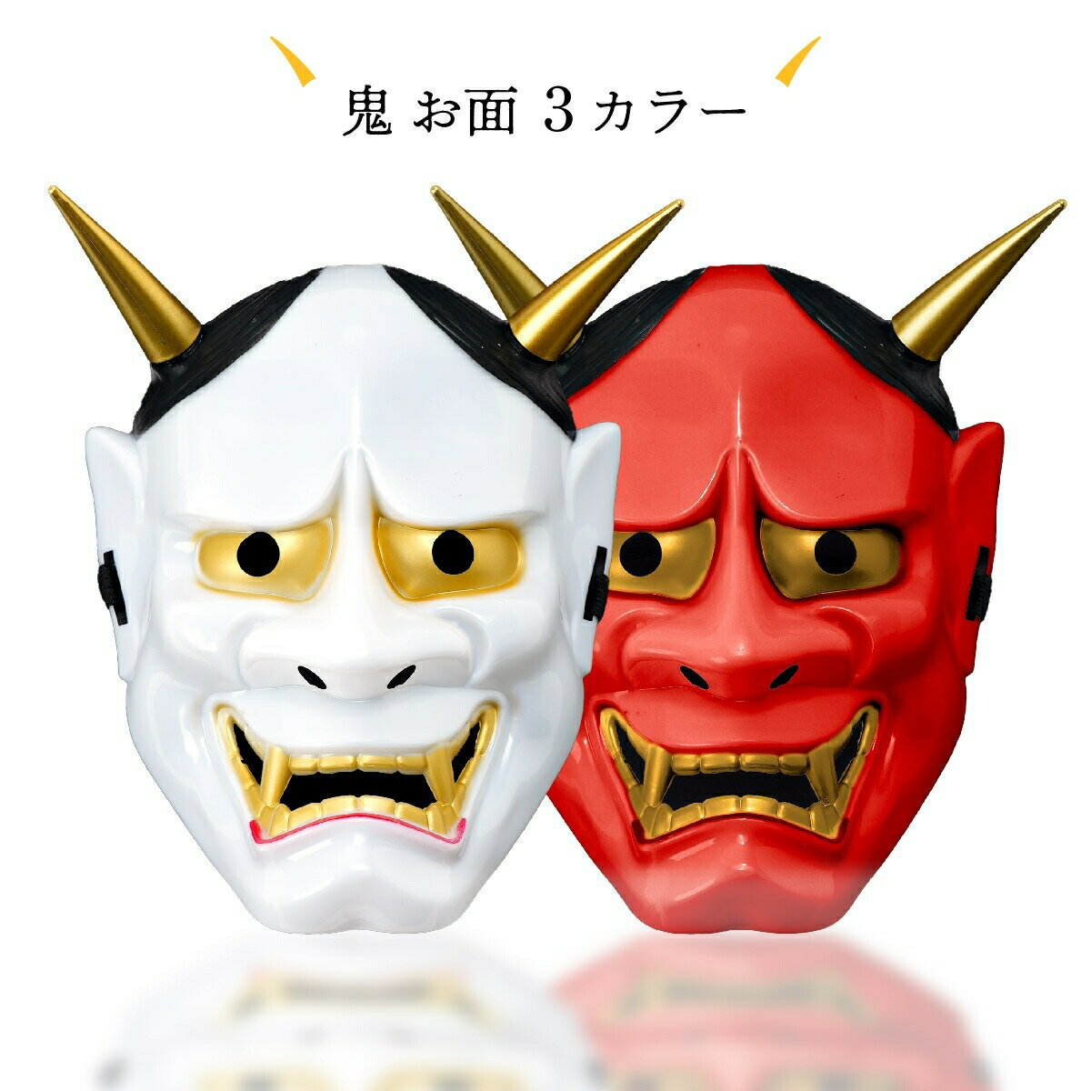 Rakuten - コスプレ コスチューム マスク 仮面 お面 鬼 おに ホラー 怖い 仮装 衣装 変装 大人 レディース メンズ 女性 男性 ハロウィン パーティー イベント おもしろ