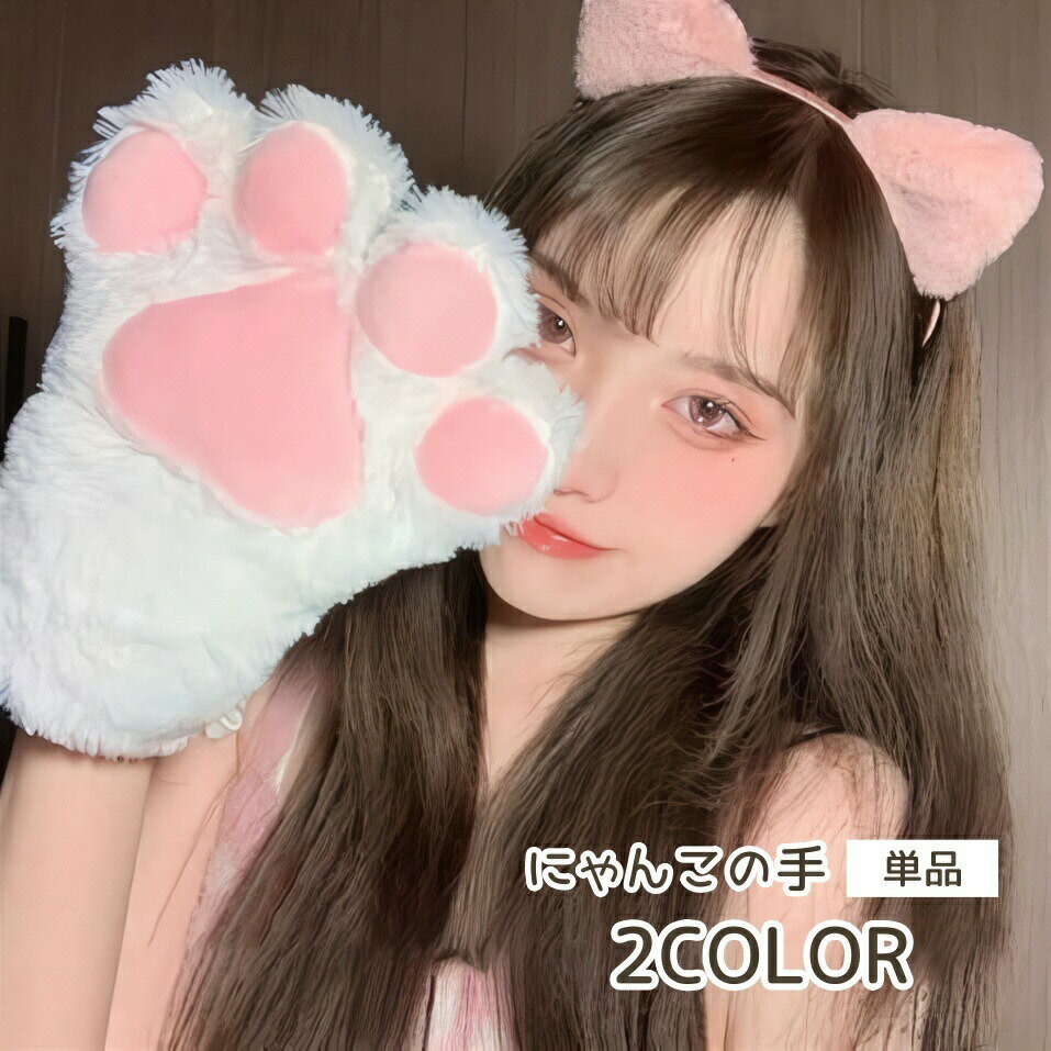 樂天商城 - 猫の手 単品 1個 猫手袋 コスプレ 肉球 手袋 グローブ 猫 ネコ にゃんこ 手 コスチューム ふわふわ もふもふ アニマル 萌え イベント パーティー 仮装 衣装 かわいい