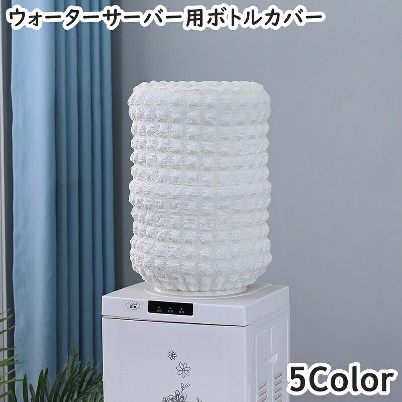 ご自宅やオフィスのインテリアにも馴染む◎ウォーターサーバー用ボトルカバー(単品)です。伸縮性があり、防塵・防汚に便利なアイテム♪※伸縮性のある商品ですが、お持ちのボトルサイズをご確認の上ご購入下さい。 【サイズについて】画像をご参照ください。 【カラーについて】生産ロットにより柄の出方や色の濃淡が異なる場合がございます。お使いのモニターや撮影時の光の加減などにより画像と実際の商品のカラーが異なる場合もございます。予告なしにカラーやデザインなどの変更がある場合もございます。 【素材について】ポリエステル 【補足説明】※色落ちする場合がございます。　手洗い後、ご着用くださいますようお願い致します。