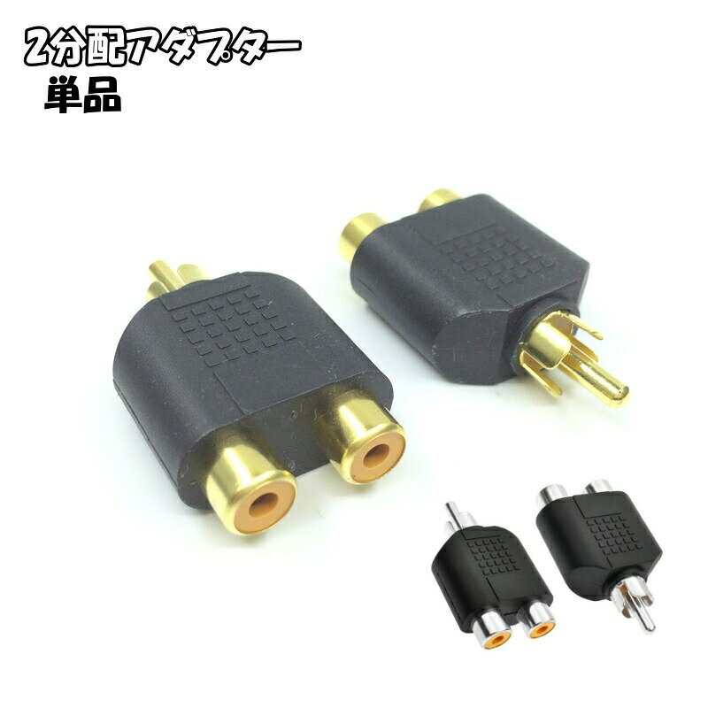 Rakuten - 2分配アダプター 分配プラグ 2分配プラグ RCA 音響機器 音楽機器 マイク ヘッドホン スピーカー 家電製品 車載機器