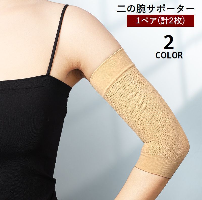 二の腕サポーター 1ペア 計2枚 両腕 レディース 女性用 引き締め シェイパー 薄手 ...