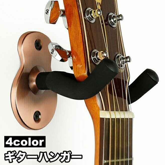 壁掛け用ギターハンガーです。ギターやベースのディスプレイ収納に♪※取り付けネジが付属しております。 【サイズについて】画像をご参照ください。 【カラーについて】生産ロットにより柄の出方や色の濃淡が異なる場合がございます。お使いのモニターや撮影時の光の加減などにより画像と実際の商品のカラーが異なる場合もございます。予告なしにカラーやデザインなどの変更がある場合もございます。