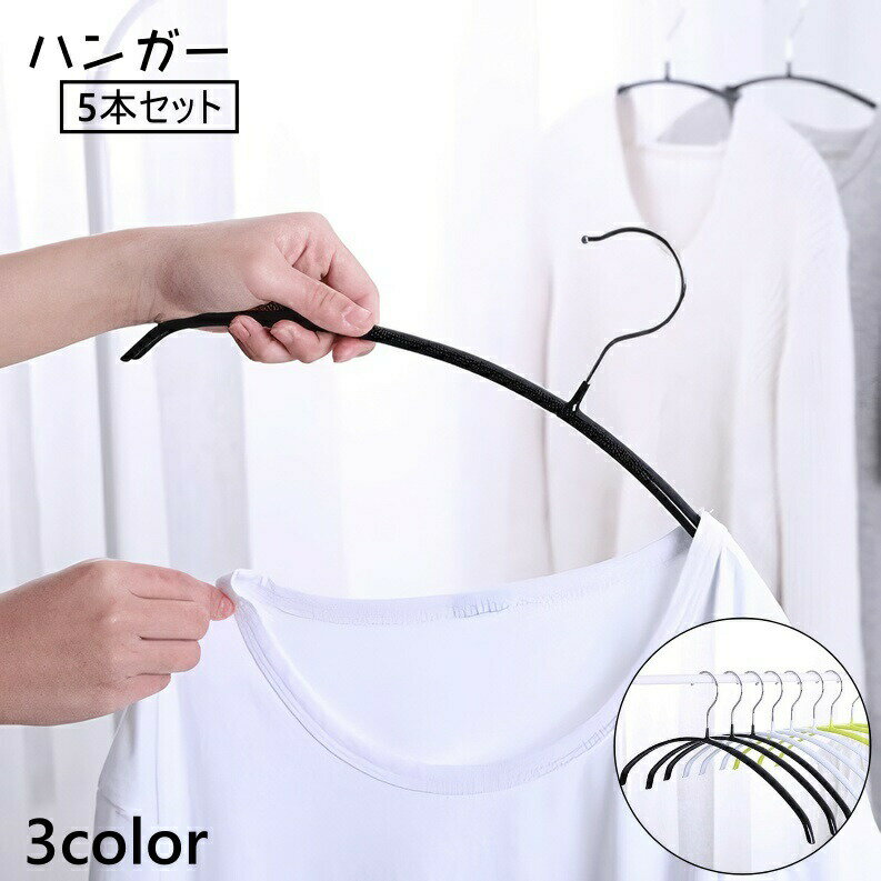 Rakuten - ハンガー 5本セット 衣類ハンガー 洋服掛け 衣類掛け 滑りにくい 落ちにくい 跡がつきにくい 収納用品 衣類収納 クローゼット シンプル