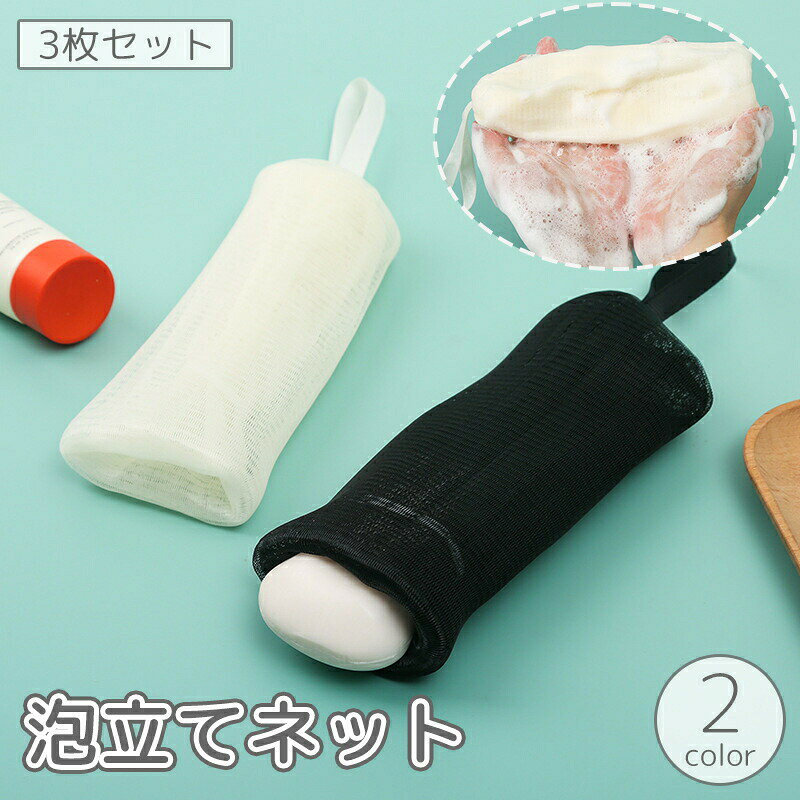 キメ細かい泡でしっかりスキンケア♪石鹸を中に入れる巾着タイプ。 収納に便利な紐付きの泡立てネット3枚セット！ 【サイズについて】画像をご参照ください。 【カラーについて】生産ロットにより柄の出方や色の濃淡が異なる場合がございます。お使いのモニターや撮影時の光の加減などにより画像と実際の商品のカラーが異なる場合もございます。予告なしにカラーやデザインなどの変更がある場合もございます。 【素材について】プラスチック