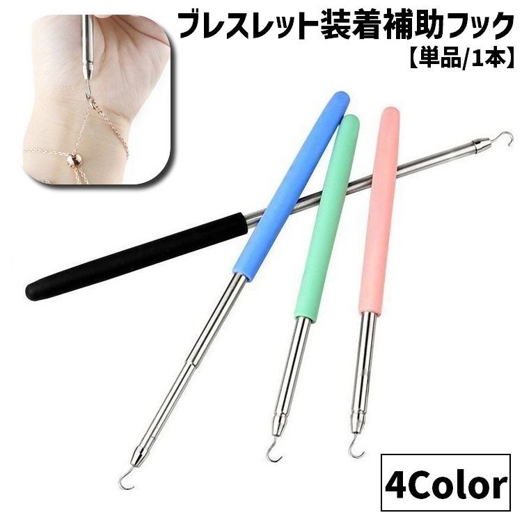 樂天商城 - ブレスレット装着補助具 補助フック 単品 1本 アクセサリー用品 補助ツール 簡単装着 伸縮 伸びる チェーン 手首 セルフ装着 バックル ネックレス 時計 腕輪 便利