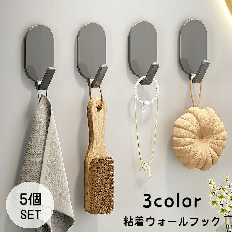 ウォールフック、同色5個セットです。小物掛けや帽子掛けなど、壁面収納グッズとして◎粘着式なので穴あけ＆工具不要です。 【サイズについて】画像をご参照ください。 【カラーについて】生産ロットにより柄の出方や色の濃淡が異なる場合がございます。お使いのモニターや撮影時の光の加減などにより画像と実際の商品のカラーが異なる場合もございます。予告なしにカラーやデザインなどの変更がある場合もございます。 【素材について】ABS