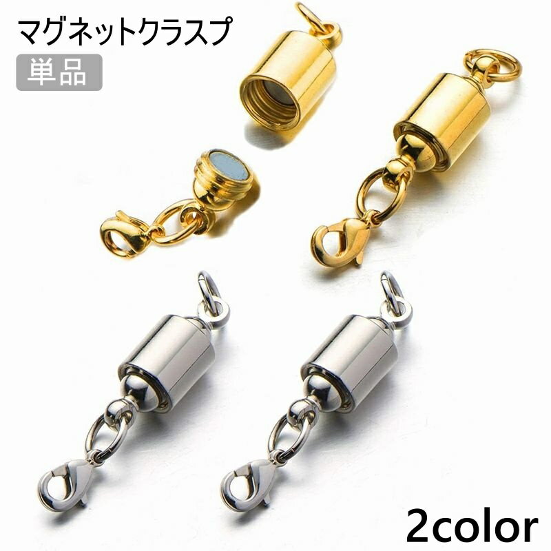 Rakuten - マグネットクラスプ 単品 留め具 カニカン付き アクセサリーパーツ マグネット 磁石 ハンドメイド 手芸 アクセサリー ネックレス ブレスレット