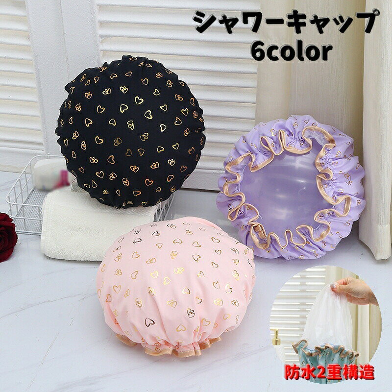 樂天商城 - シャワーキャップ ヘアキャップ バスキャップ 入浴 防水 バス用品 バスグッズ 伸縮性 2層構造 お風呂キャップ 温泉 旅行 トリートメント