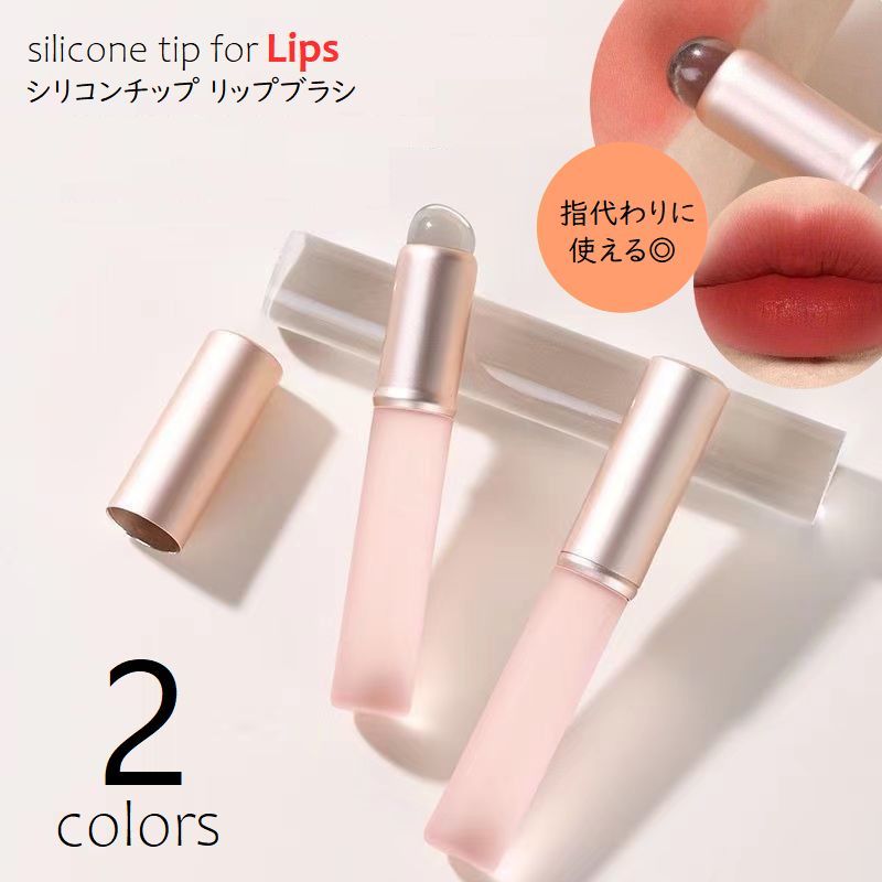 シリコンチップ リップブラシ 単品 紅筆 シリコン製ブラシ 化粧道具 メイク用品 キャップ カバー付 持ち運び 携帯 ぼかし グラデーションリップ 指の代わり