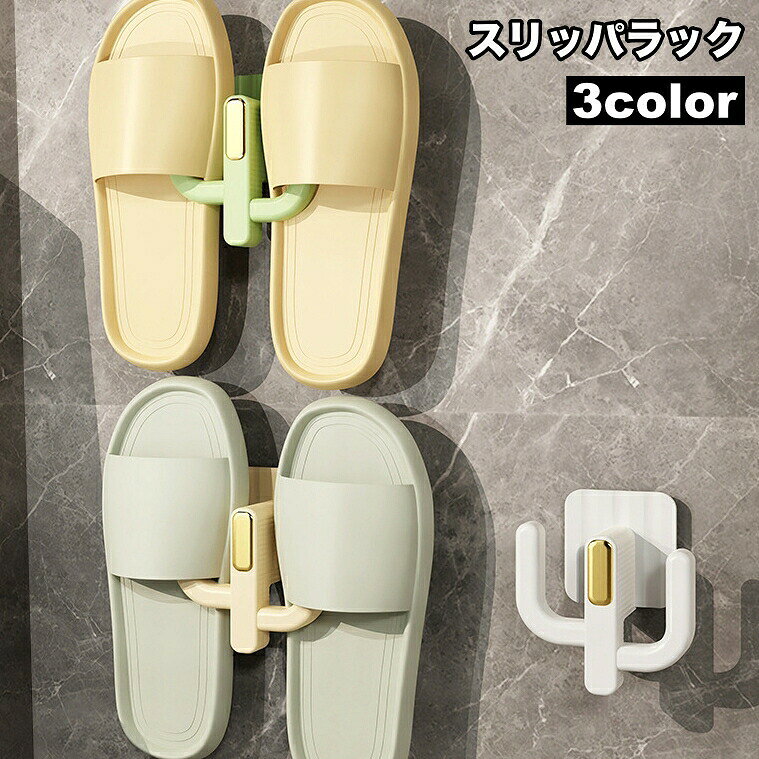 シンプルでおしゃれなスリッパラックです。スリッパはもちろん、タオルや小物の引っかけ収納にも◎浴室や玄関などのスペースを有効活用できます♪ 【サイズについて】画像をご参照ください。 【カラーについて】生産ロットにより柄の出方や色の濃淡が異なる場合がございます。お使いのモニターや撮影時の光の加減などにより画像と実際の商品のカラーが異なる場合もございます。予告なしにカラーやデザインなどの変更がある場合もございます。 【素材について】ABS