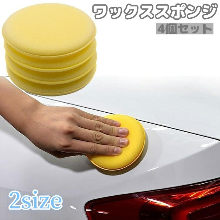ワックススポンジ 4個セット カー用品 車用品 洗車用スポンジ 洗車用パフ 1.5cm厚 ...