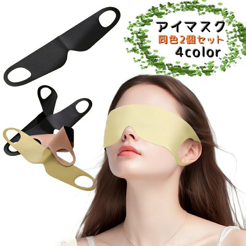 Rakuten - アイマスク 安眠グッズ 同色2個セット 旅行用 トラベル用品 旅行 仮眠 休憩 睡眠 軽量 シンプル 男女兼用 通気性 遮光 バンド カラバリ豊富