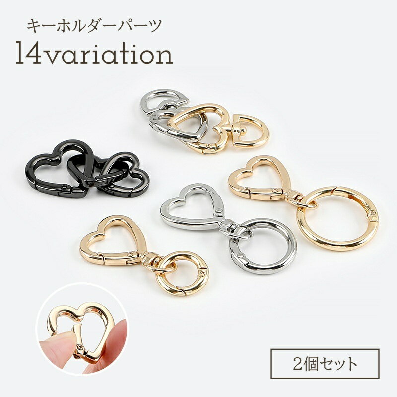 Rakuten - キーホルダーパーツ 2個セット パーツ ナスカン チャーム ハート ハンドメイド アクセサリー バッグチャーム DIY クラフト 材料 かわいい おしゃれ 金属パーツ キュート 手芸 メタルカラー