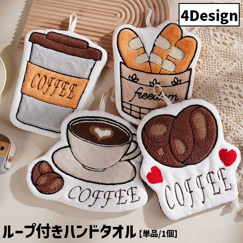 ループ付きハンドタオル(単品)です。カフェデザインがお洒落で可愛い◎ 【サイズについて】画像をご参照ください。 【カラーについて】生産ロットにより柄の出方や色の濃淡が異なる場合がございます。お使いのモニターや撮影時の光の加減などにより画像と実際の商品のカラーが異なる場合もございます。予告なしにカラーやデザインなどの変更がある場合もございます。
