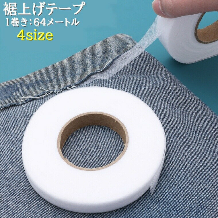 お好きな長さにカットができる「裾上げテープ」1巻きです♪針や糸を使わないアイロン接着です！短時間でササッと裾上げができる優れもの。 【サイズについて】画像をご参照ください。 【カラーについて】生産ロットにより柄の出方や色の濃淡が異なる場合がございます。お使いのモニターや撮影時の光の加減などにより画像と実際の商品のカラーが異なる場合もございます。予告なしにカラーやデザインなどの変更がある場合もございます。