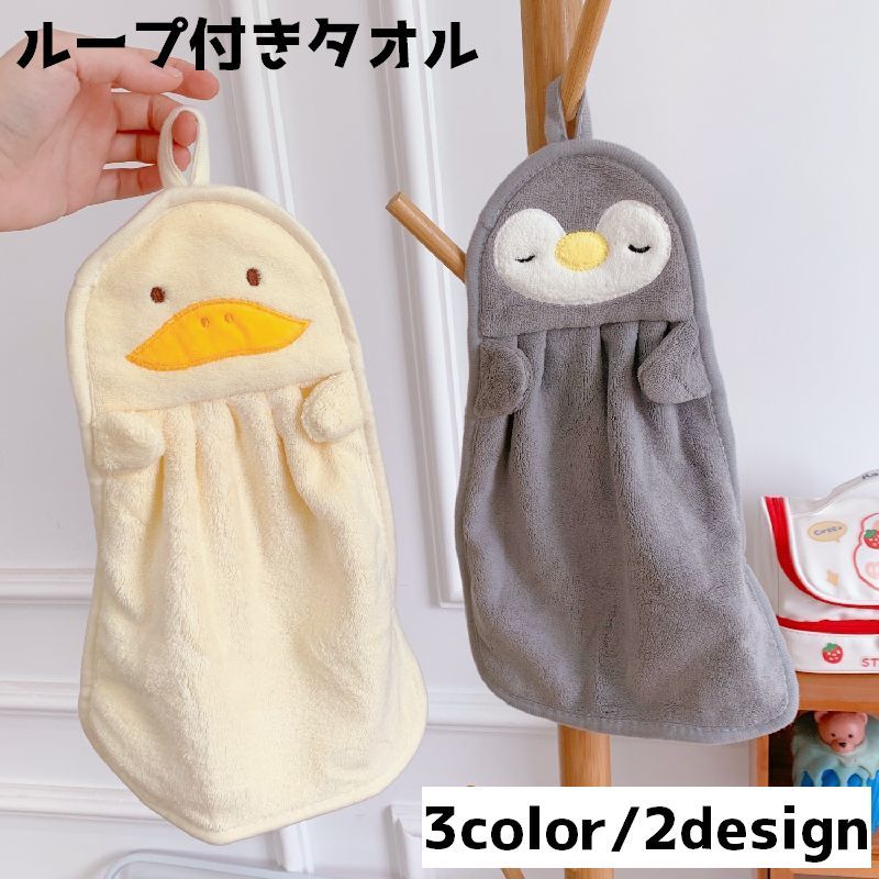 かわいいアニマルデザインのループ付きタオルです。 【サイズについて】画像をご参照ください。 【カラーについて】生産ロットにより柄の出方や色の濃淡が異なる場合がございます。お使いのモニターや撮影時の光の加減などにより画像と実際の商品のカラーが異なる場合もございます。予告なしにカラーやデザインなどの変更がある場合もございます。