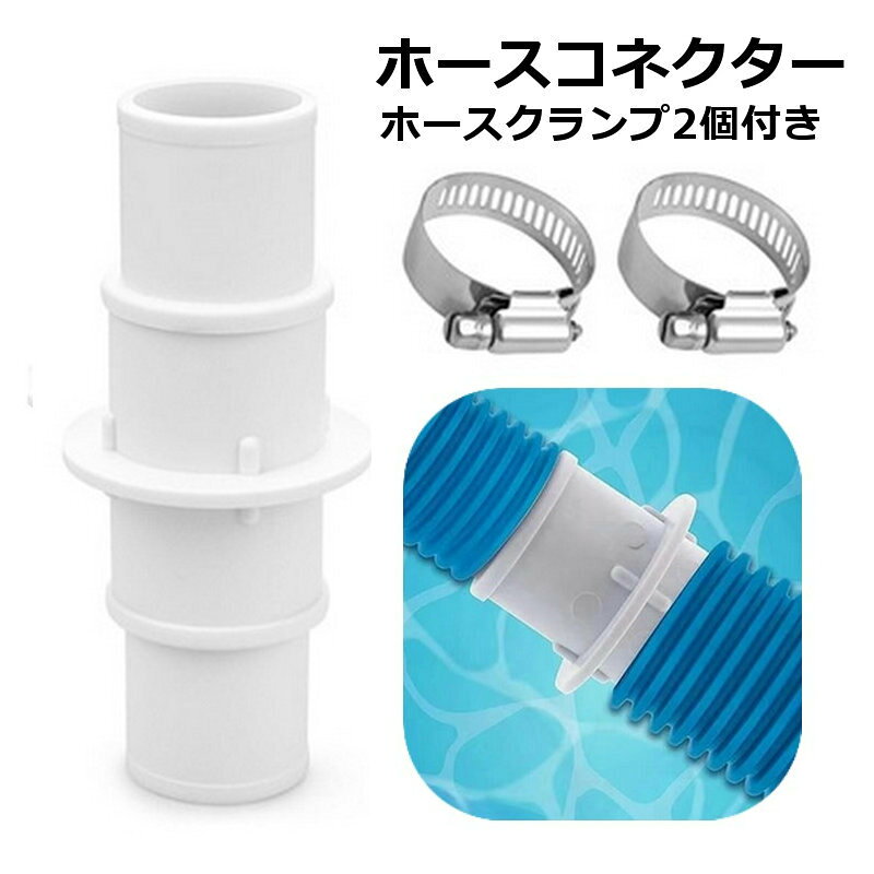 プール用ホース同士の接続、延長に◎ホースコネクターセットです。【セット内容】コネクター1個ホースクランプ2個 【サイズについて】画像をご参照ください。 【カラーについて】生産ロットにより柄の出方や色の濃淡が異なる場合がございます。お使いのモニターや撮影時の光の加減などにより画像と実際の商品のカラーが異なる場合もございます。予告なしにカラーやデザインなどの変更がある場合もございます。 【素材について】ポリ塩化ビニール（PVC）