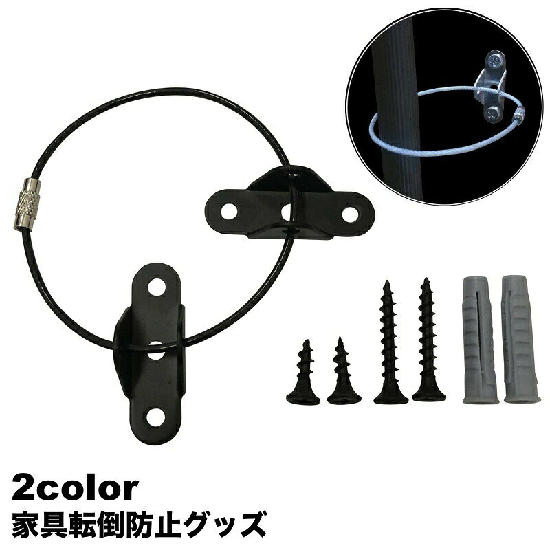 地震やお子様のいたずらによる家具の転倒防止◎家具転倒防止用金具です。 【サイズについて】画像をご参照ください。 【カラーについて】生産ロットにより柄の出方や色の濃淡が異なる場合がございます。お使いのモニターや撮影時の光の加減などにより画像と実際の商品のカラーが異なる場合もございます。予告なしにカラーやデザインなどの変更がある場合もございます。