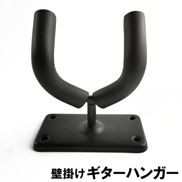 楽器を壁に浮かせて収納できるギターハンガーです。お気に入りのギターやベースのディスプレイ収納に♪ 【サイズについて】画像をご参照ください。 【カラーについて】生産ロットにより柄の出方や色の濃淡が異なる場合がございます。お使いのモニターや撮影時の光の加減などにより画像と実際の商品のカラーが異なる場合もございます。予告なしにカラーやデザインなどの変更がある場合もございます。