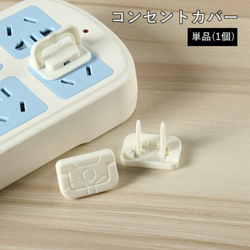 コンセントカバー 単品 1個 2ピン用 コンセントキャップ ほこり ホコリ 赤ちゃん 子供 こども 幼児 いたずら防止 節電効果 安全対策
