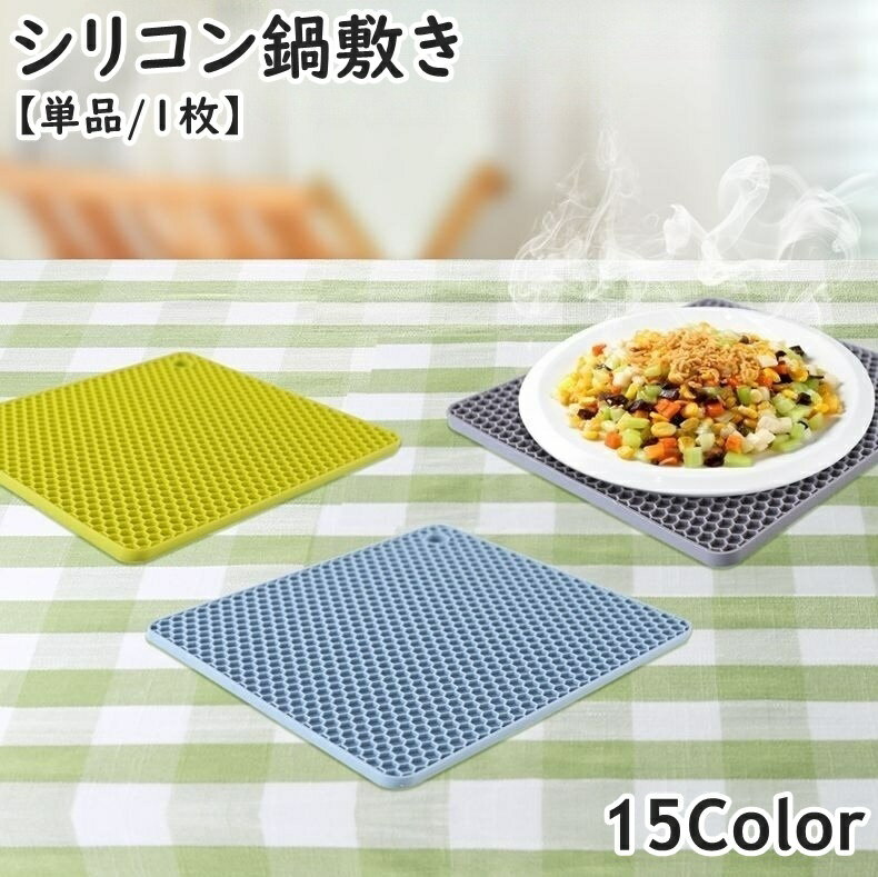 Pot Stands - 鍋敷き シリコンマット 単品 1枚 鍋つかみ 吊り下げ 耐熱 耐冷 スクエア 四角形 正方形 ハニカム 厚手 ポットホールダー プレートマット コースター 滑り止め 便利 キッチン 台所用品 おしゃれ