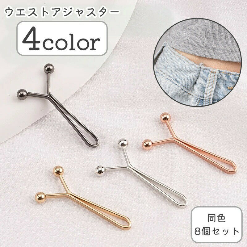 縫製不要でパンツやスカートのウエストを簡単に調節できるウエストアジャスター同色8個セットです。 【サイズについて】画像をご参照ください。 【カラーについて】生産ロットにより柄の出方や色の濃淡が異なる場合がございます。お使いのモニターや撮影時の光の加減などにより画像と実際の商品のカラーが異なる場合もございます。予告なしにカラーやデザインなどの変更がある場合もございます。 【素材について】合金