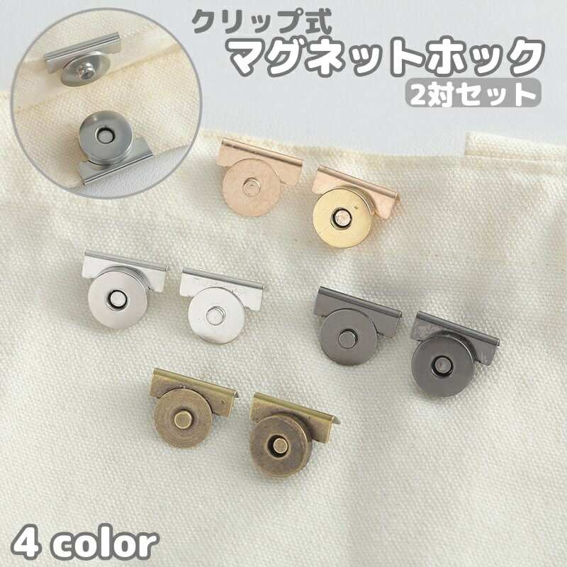 マグネットホック マグネットボタン 2対 2ペア クリップ式 挟む バックル バッグ留...
