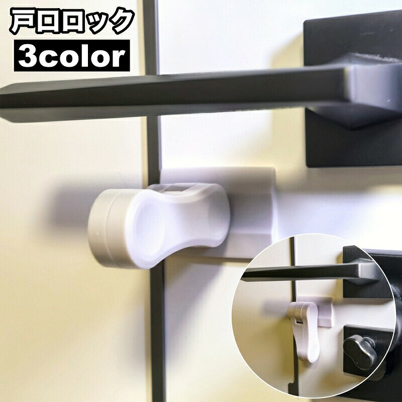 戸口ロック チャイルドロック ドアロック ドアノブロック ドアノブストッパー 扉 赤ちゃん ベビー ペット いたずら防止 扉ロック セーフティグッズ ドア開け対策 脱走防止 日用品雑貨 粘着テープ 穴あけ不要 工具不要